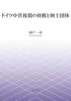 ドイツ中世後期の世界 ドイツ騎士修道会史の研究 復刊/未来社/阿部謹也（単行本） ドイツ中世後期の世界: ドイツ騎士修道会史の研究 | 阿部 謹也